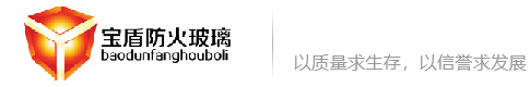 納米硅防火玻璃_中空防火玻璃_單片防火玻璃_廣東寶盾玻璃科技有限公司-納米硅防火玻璃_中空防火玻璃_單片防火玻璃_廣東寶盾玻璃科技有限公司